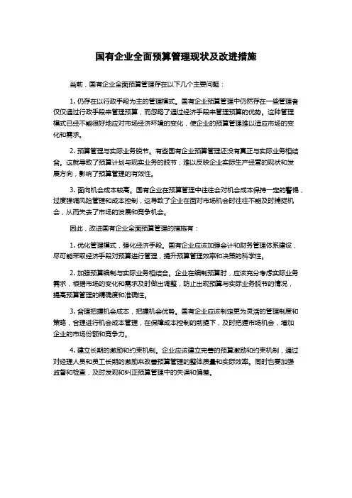 国有企业全面预算管理现状及改进措施