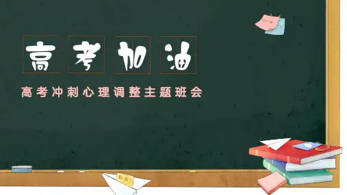 高考加油-高考冲刺心理调整主题班会