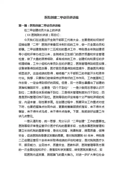 医院创建二甲动员讲话稿