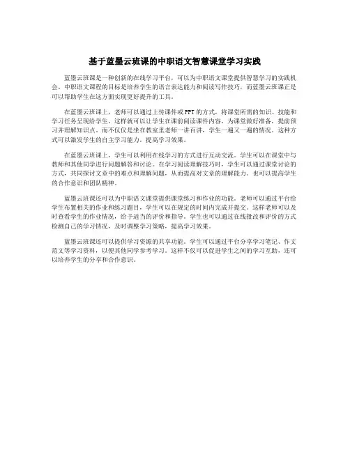 基于蓝墨云班课的中职语文智慧课堂学习实践