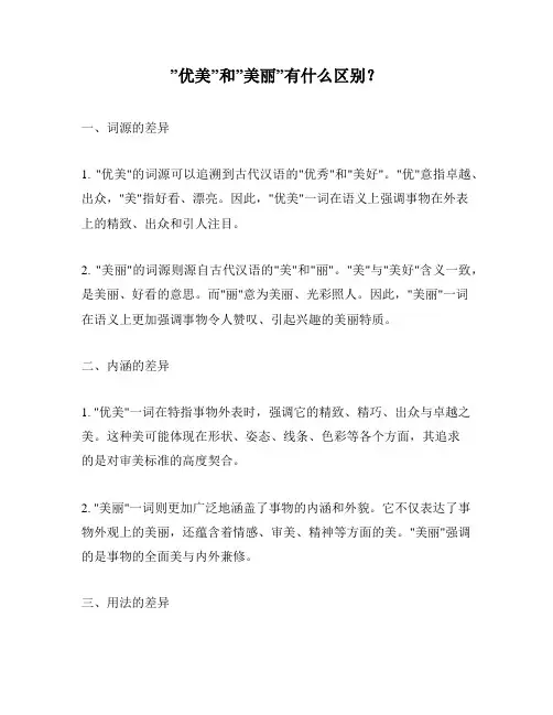 ”优美”和”美丽”有什么区别？