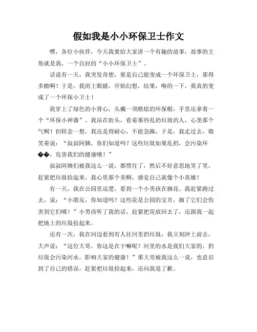 假如我是小小环保卫士作文