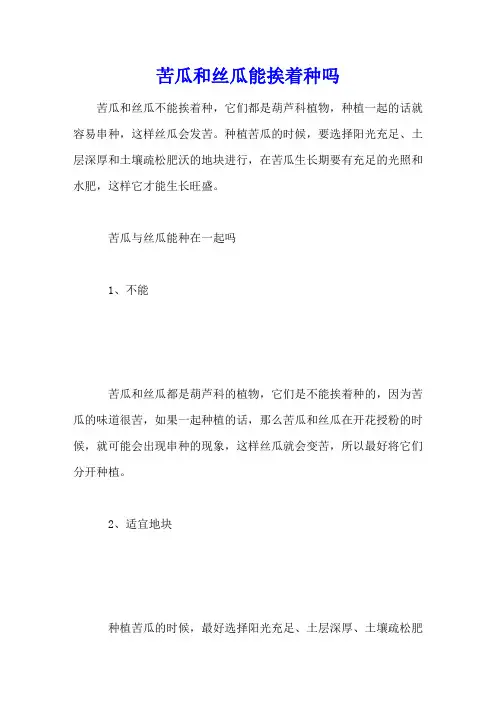 苦瓜和丝瓜能挨着种吗