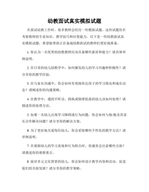 幼教面试真实模拟试题