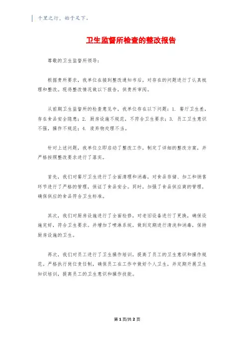 卫生监督所检查的整改报告