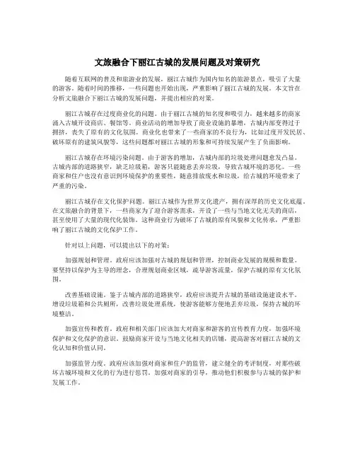 文旅融合下丽江古城的发展问题及对策研究