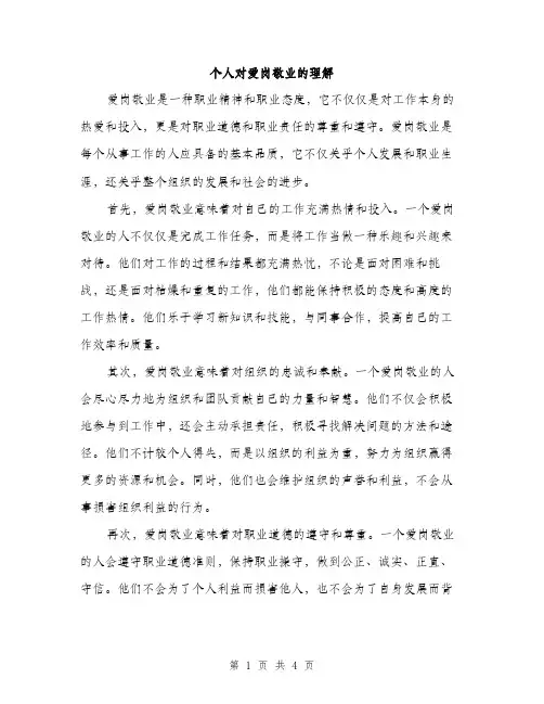 个人对爱岗敬业的理解(2篇)