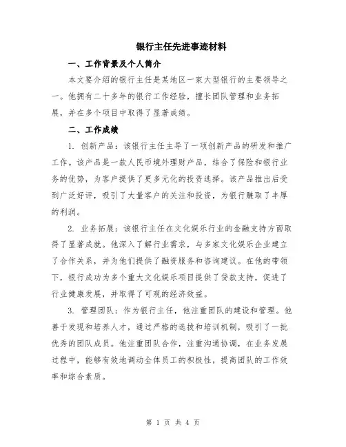 银行主任先进事迹材料