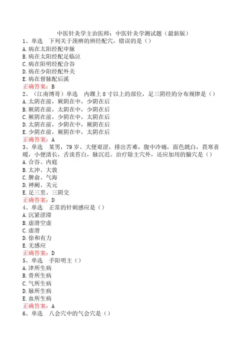 中医针灸学主治医师：中医针灸学测试题(最新版)