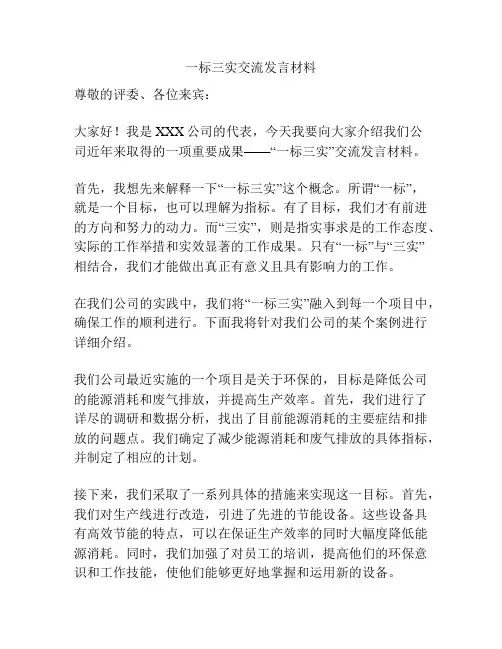 一标三实交流发言材料