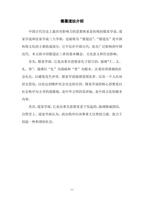 儒墨道法介绍