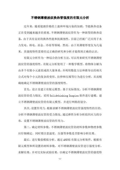 不锈钢薄壁波纹换热管强度的有限元分析