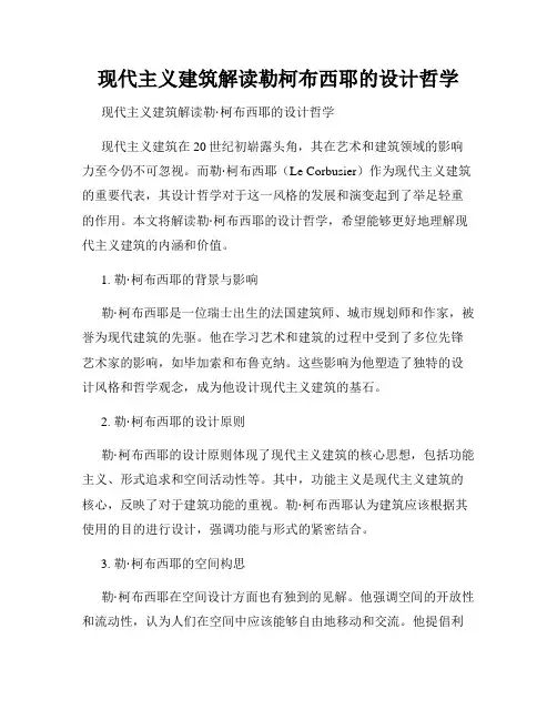 现代主义建筑解读勒柯布西耶的设计哲学