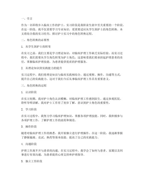 护士实习报告中角色转换