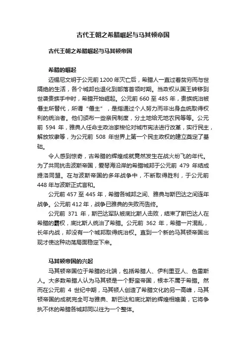 古代王朝之希腊崛起与马其顿帝国
