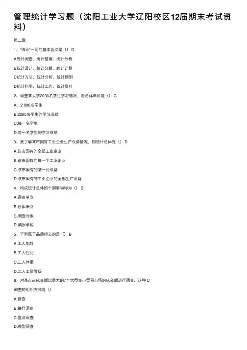 管理统计学习题（沈阳工业大学辽阳校区12届期末考试资料）