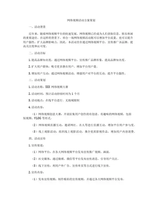 网络视频活动方案策划