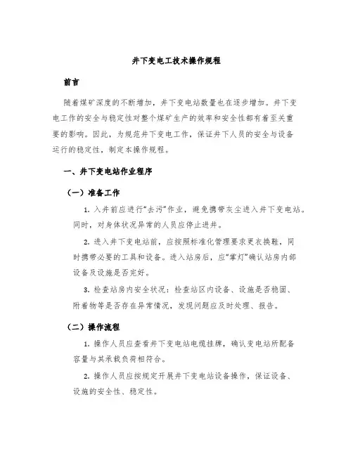 井下变电工技术操作规程