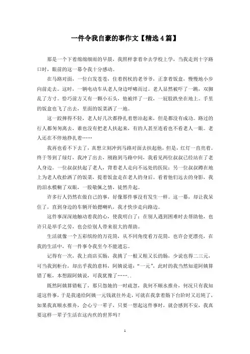 精选一件令我自豪的事作文【4篇】