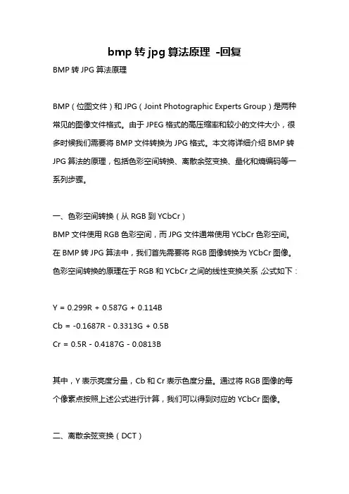 bmp转jpg算法原理 -回复