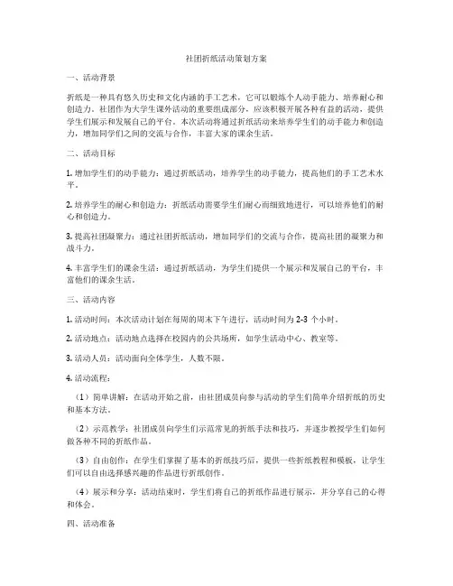 社团折纸活动策划方案
