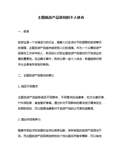 主题旅游产品策划的个人体会