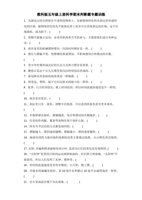 教科版五年级上册科学期末判断题专题训练(附答案)