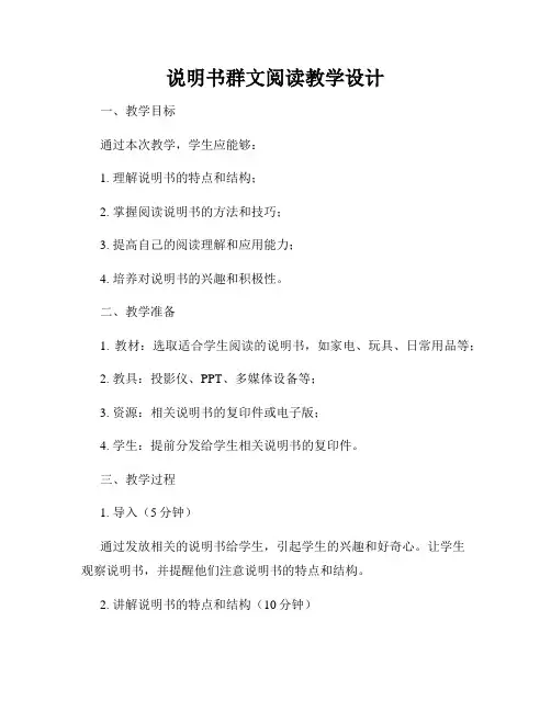 说明书群文阅读教学设计