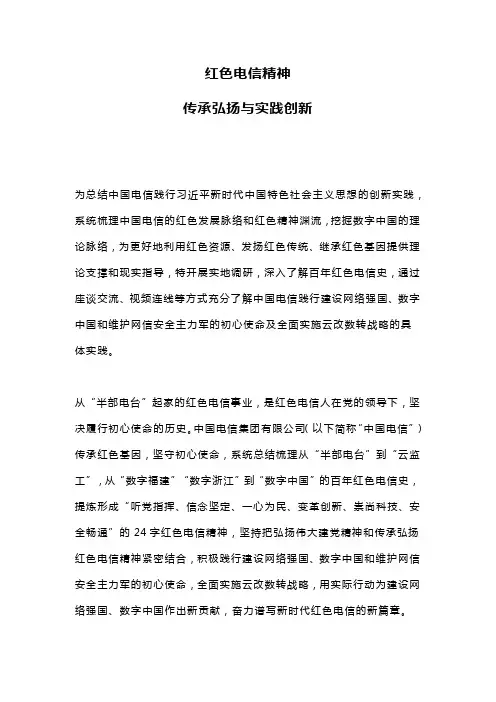 大气简洁红色电信精神PPT传承弘扬与实践