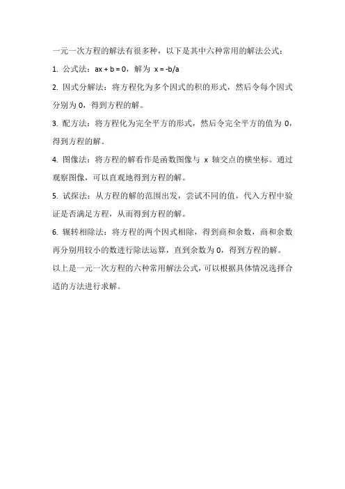 一元一次方程6种解法公式