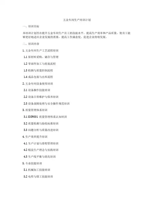 五金车间生产培训计划