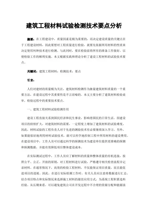 建筑工程材料试验检测技术要点分析