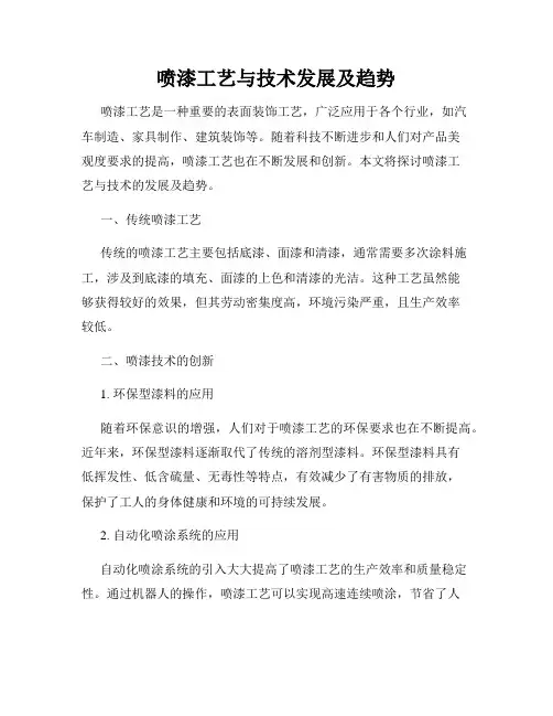 喷漆工艺与技术发展及趋势