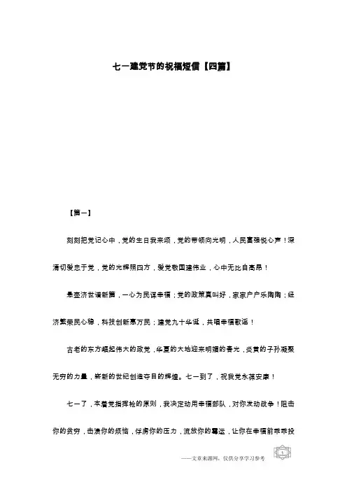 七一建党节的祝福短信【四篇】