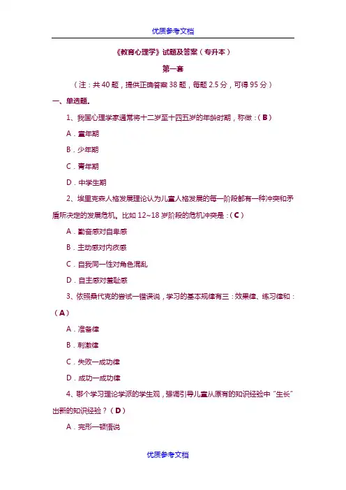 [实用参考]《教育心理学》试题及答案(专升本)共4套