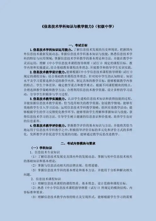 2014 教师资格考试(笔试)大纲—《信息技术学科知识与教学能力》(初级中学)