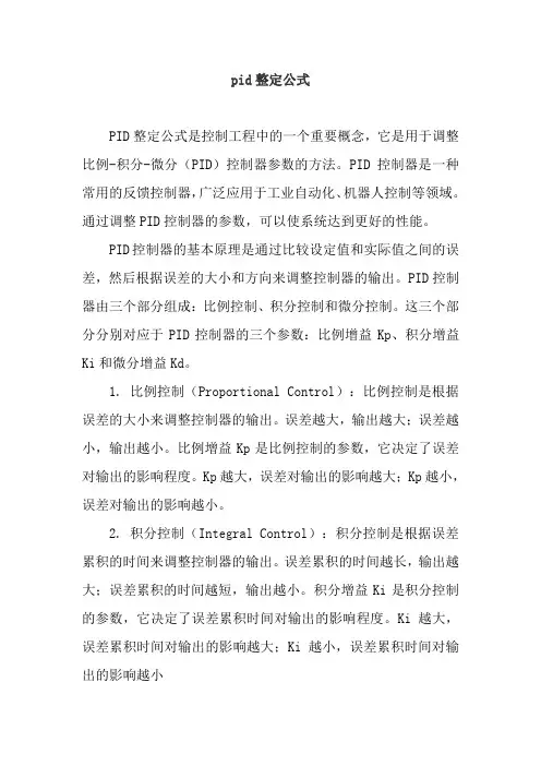 pid整定公式