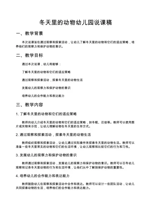 幼儿园大班说课稿冬天里的动物幼儿园说课稿