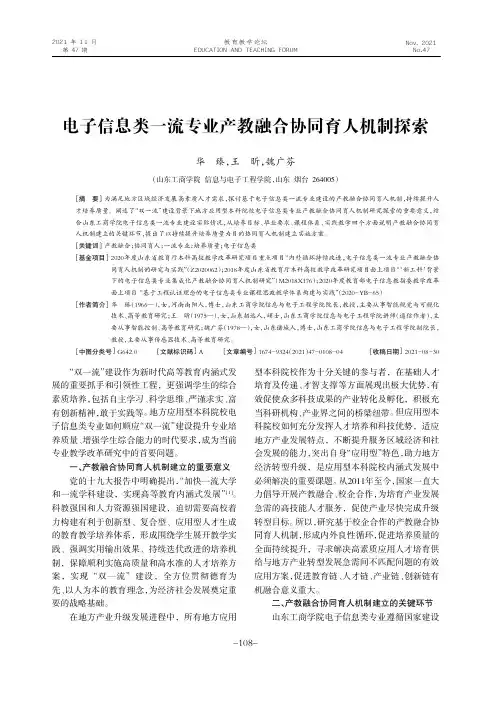 25726634_电子信息类一流专业产教融合协同育人机制探索