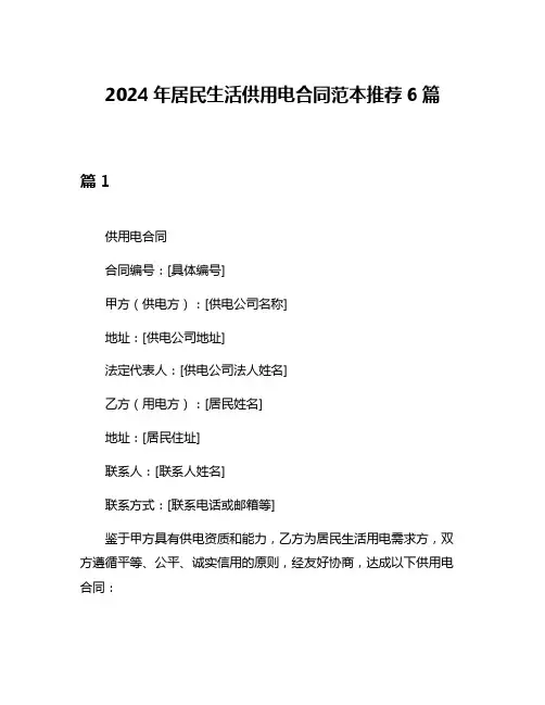 2024年居民生活供用电合同范本推荐6篇