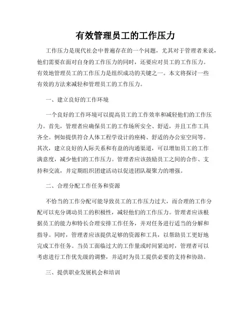有效管理员工的工作压力