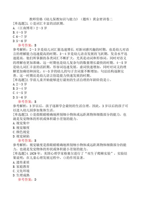 教师资格《幼儿保教知识与能力》(题库)黄金密训卷二