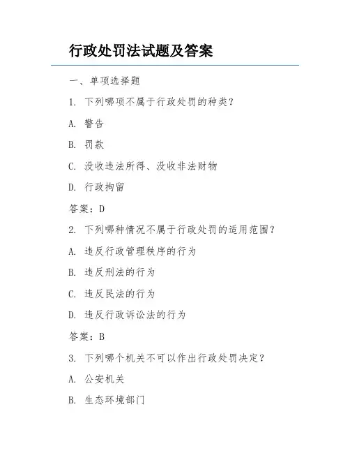 行政处罚法试题及答案