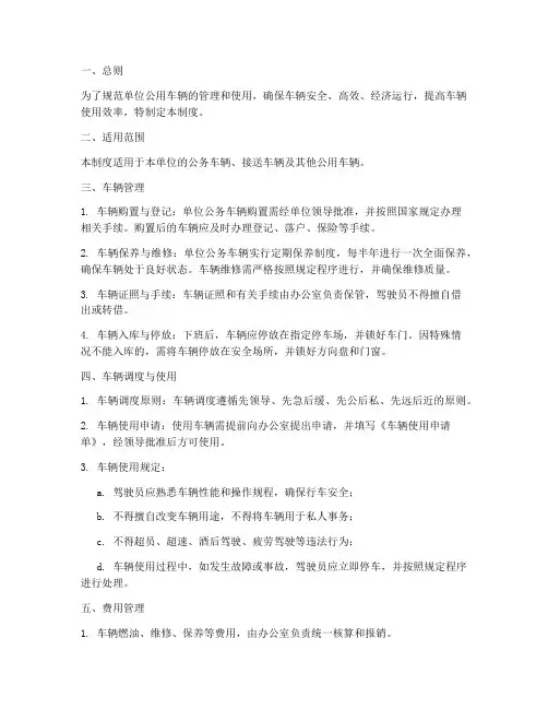单位公用车辆管理制度