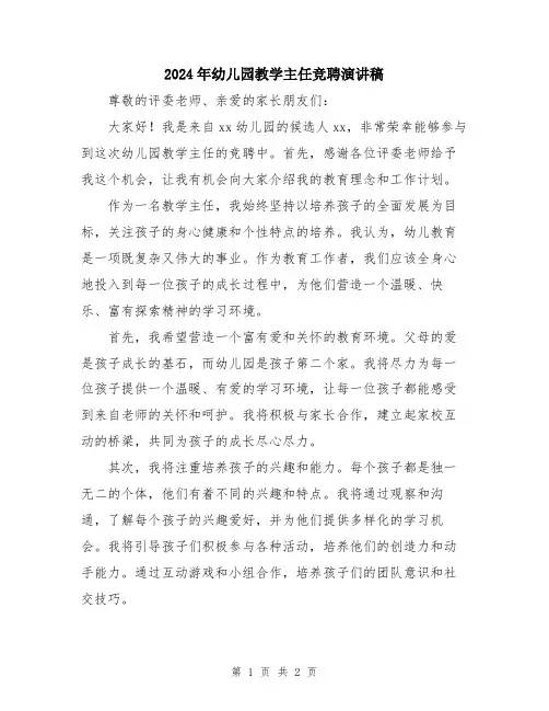 2024年幼儿园教学主任竞聘演讲稿