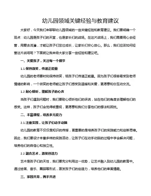 幼儿园领域关键经验与教育建议