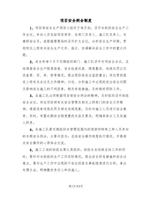 项目安全例会制度（5篇）