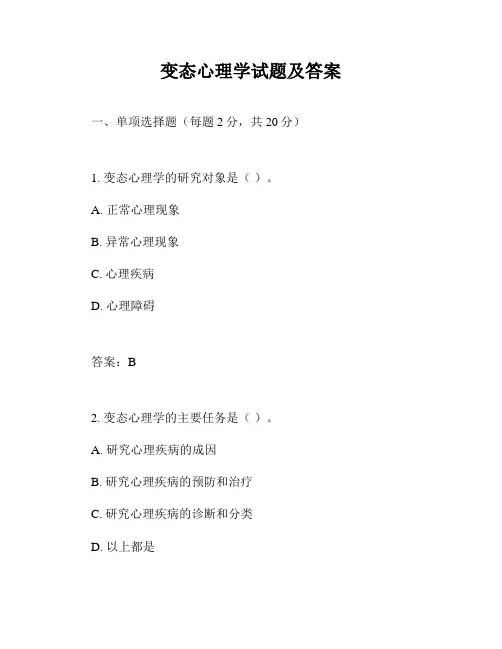 变态心理学试题及答案