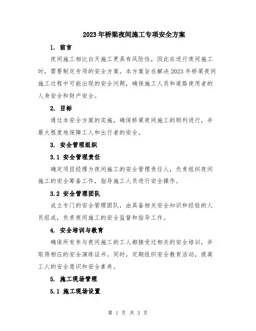 2023年桥梁夜间施工专项安全方案