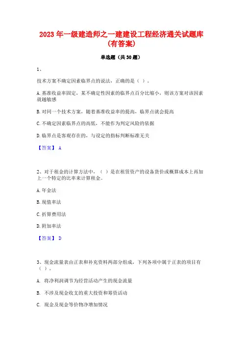 2023年一级建造师之一建建设工程经济通关试题库(有答案)